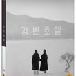 Hotel by the River – A Poetic Black-and-White Masterpiece by Hong Sang-soo