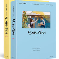Lovely Runner TV Script Book Vol. 1 & 2