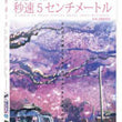 5 Centimeters per Second DVD 2 Disc