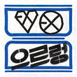 EXO XOXO Kiss Version Vol. 1 Repackage
